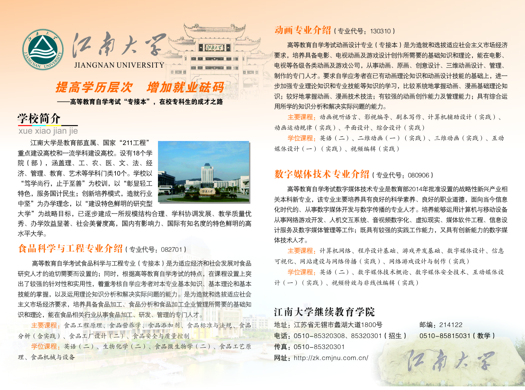 2018年江南大学自考专接本宣传页