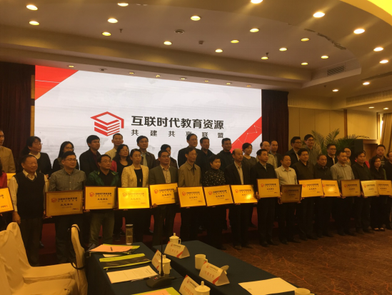 我校继网学院被聘为互联网时代教育资源共建共享联盟副理事长单位 