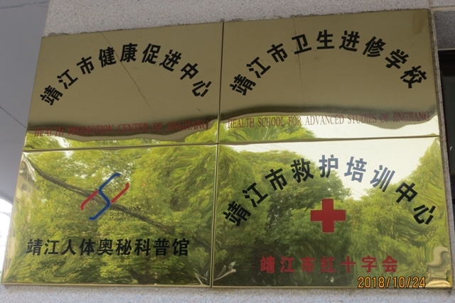 靖江市卫生进修学校