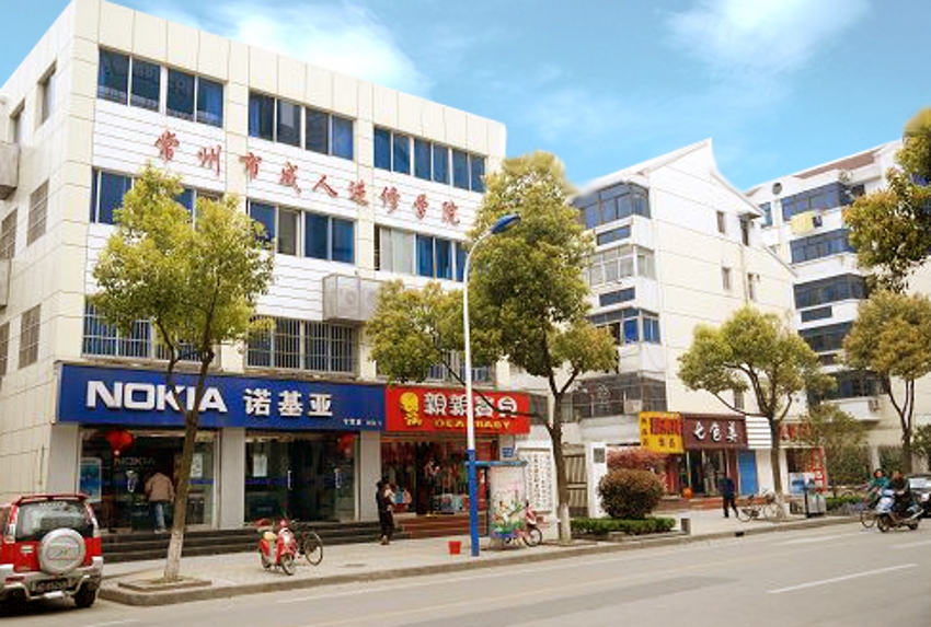 常州市成人进修学院