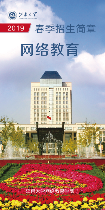 江南大学网络教育2019年春季招生简章