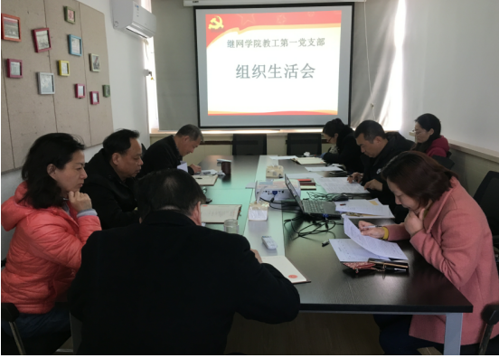 继网学院一支部召开2018年度基层党组织组织生活会和开展民主评议党员工作  