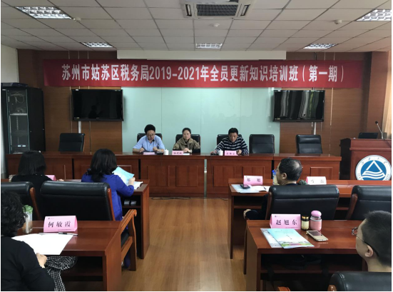 苏州市姑苏区税务局全员知识更新培训班在我校顺利举办