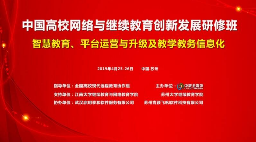 继网学院参加中国高校网络与继续教育创新发展研修班