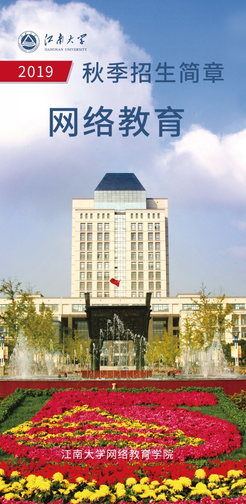 江南大学网络教育2019年秋季招生简章