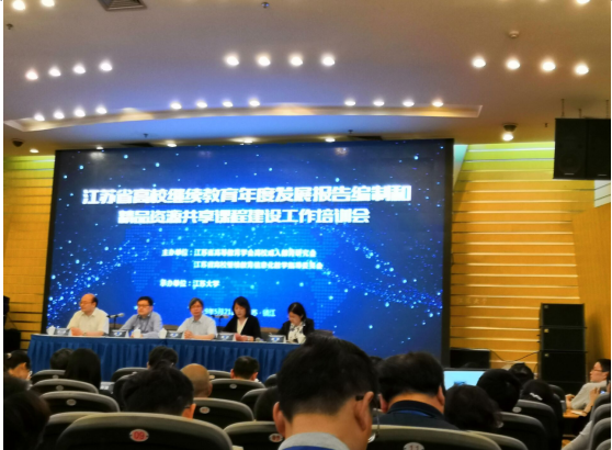 江苏省高校继续教育年度发展报告编制和精品资源共享课程建设工作培训会在镇江举行 