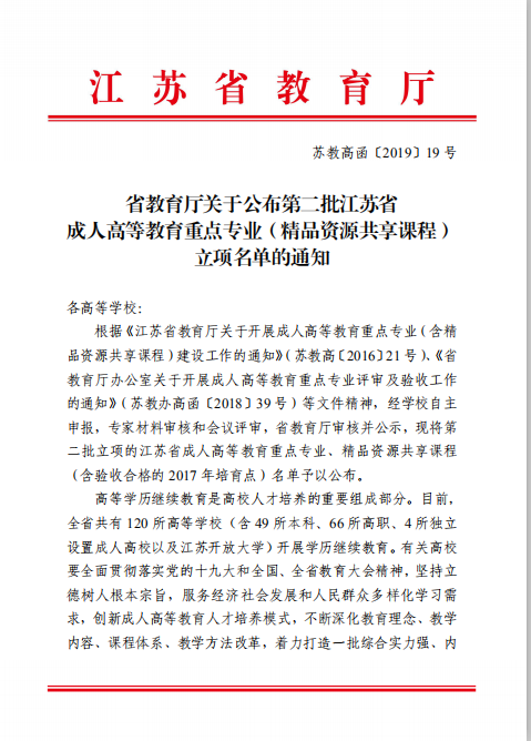 江南大学三个专业和六门课程 获江苏省成人高等教育重点专业（精品资源共享课程）立项 