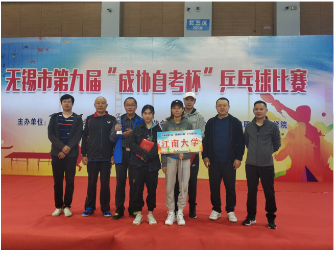 我校喜获无锡市第九届“成协自考杯”乒乓球比赛团体第三名 