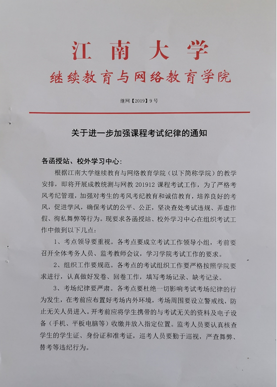 关于转发江南大学继续教育与网络教育学院 《关于进一步加强课程考试纪律的通知》的通  