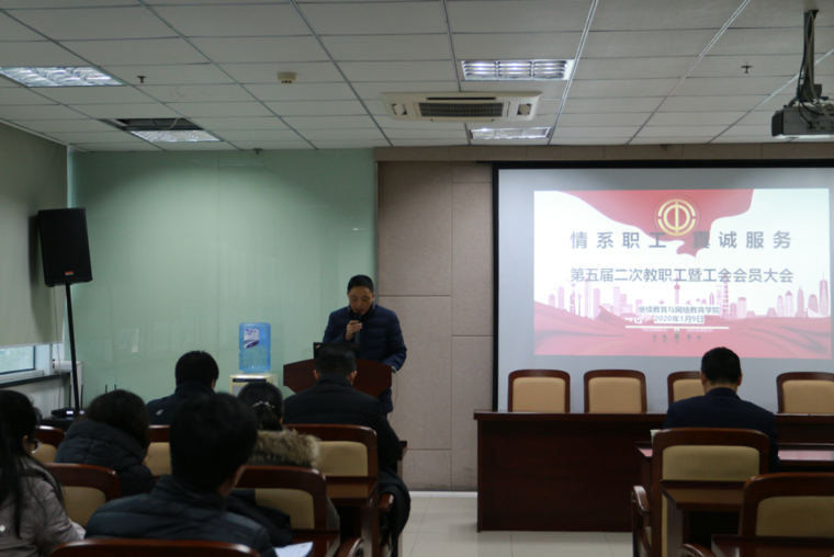 继续教育与网络教育学院召开第五届二次教职工会议暨会员大会  