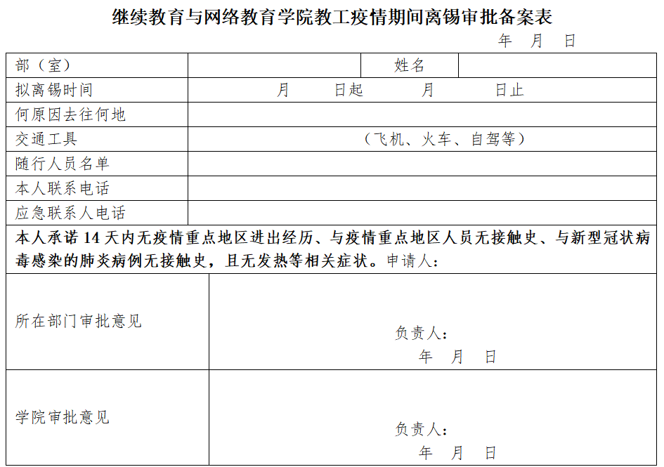 【通知】继续教育与网络教育学院关于贯彻落实学校应急9号令的实施意见   