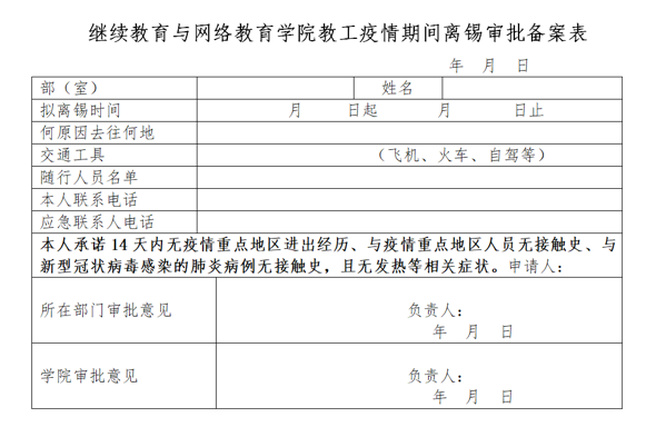【通知】继续教育与网络教育学院关于教职工有序返岗做好开学前准备工作的通知 