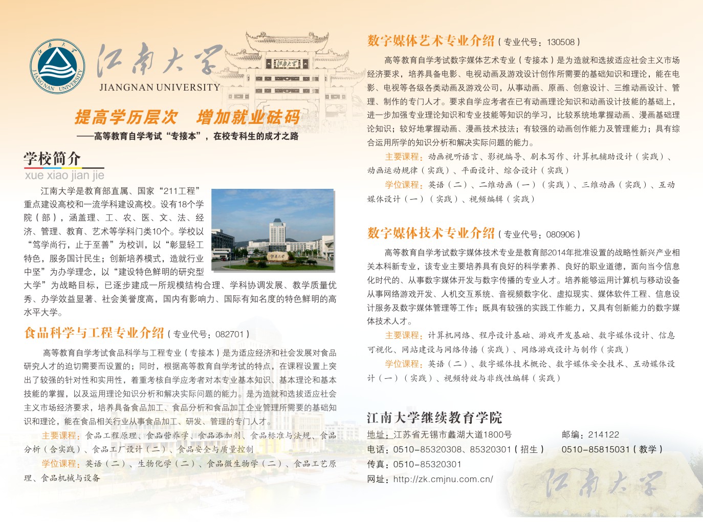 2020年江南大学自考专接本宣传页