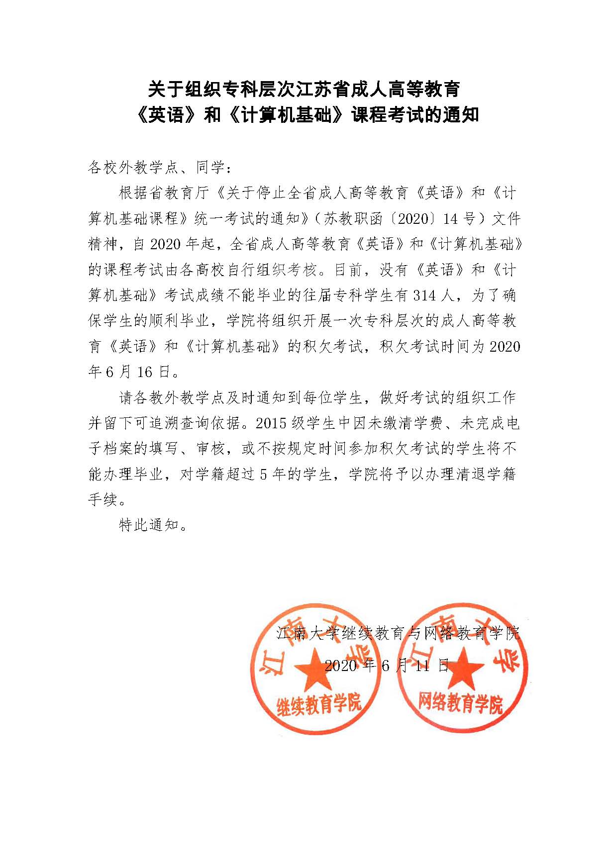 关于组织专科层次江苏省成人高等教育《英语》和《计算机基础》课程考试的通知  