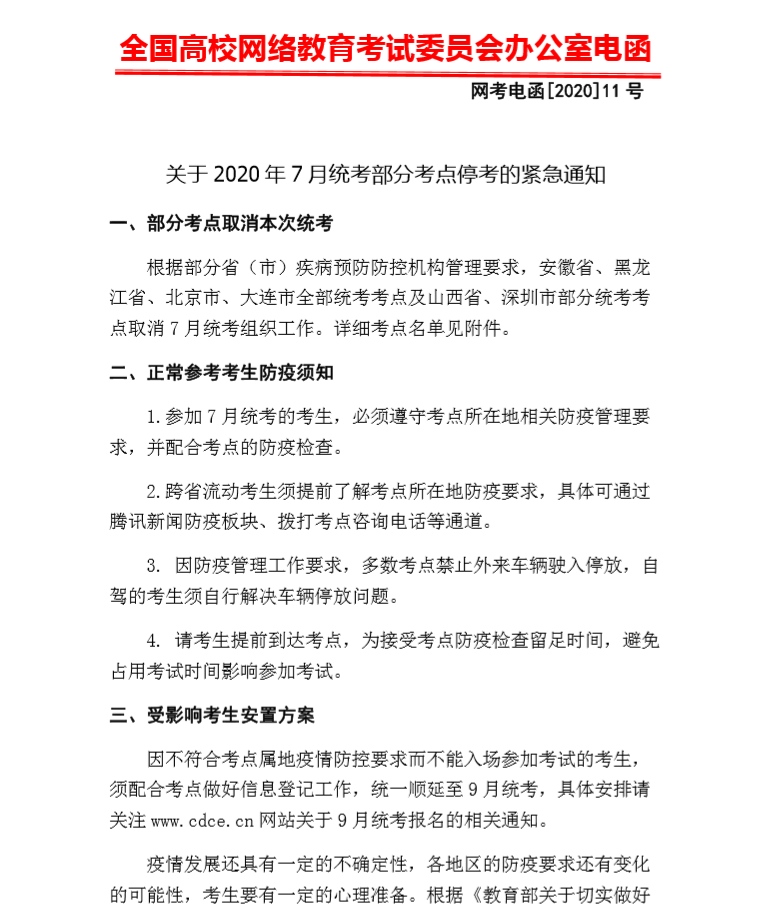 转发”网考电函[2020]11号 关于2020年7月统考部分考点停考的紧急通知“    . 