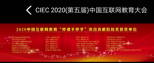 喜报：继续教育与网络教育学院荣获2020中国互联网教育“停课不停学”突出贡献院校奖 