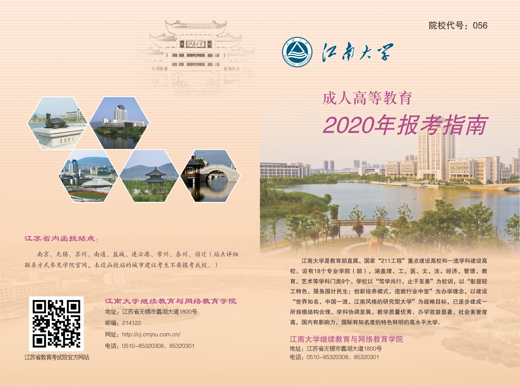 江南大学成人高等教育2020年报考指南