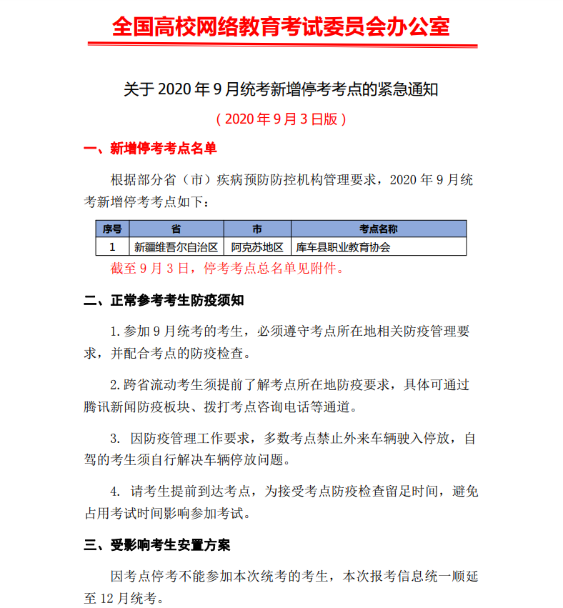 转发网考电函“关于2020年9月统考新增停考考点的紧急通知”