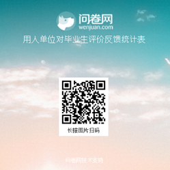 关于开展用人单位对毕业生满意度调查的通知