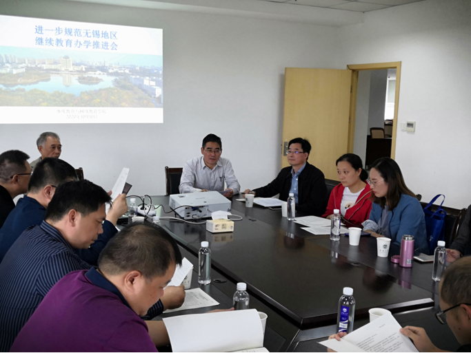 进一步规范无锡地区继续教育 办学推进会顺利召开