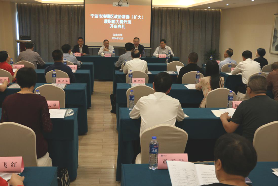 继网学院承办的宁波市海曙区政协常委（扩大） 履职能力提升班开班典礼顺利举行 