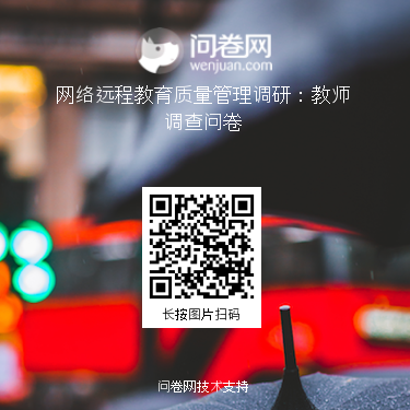 关于网络远程教育质量管理调研教师问卷调查通知