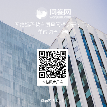 关于网络远程教育质量管理调研用人单位问卷调查通知