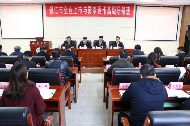 继网学院承办的“镇江市企业上市与资本运作高级研修班”开班典礼顺利举行 