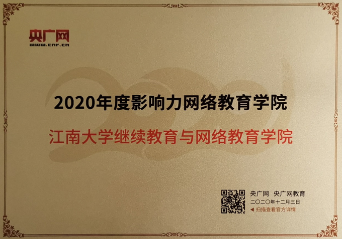 继网学院荣获“2020年度影响力网络教育学院”
