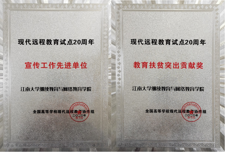 继网学院荣获全国高校现代远程教育“宣传工作先进单位”“教育扶贫突出贡献奖”  