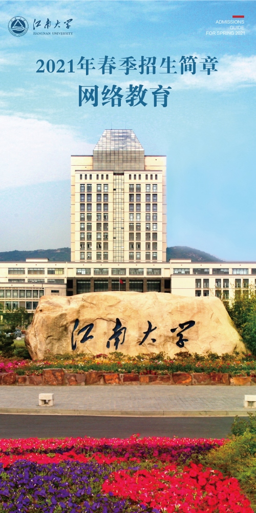 江南大学网络教育2021年春季招生简章