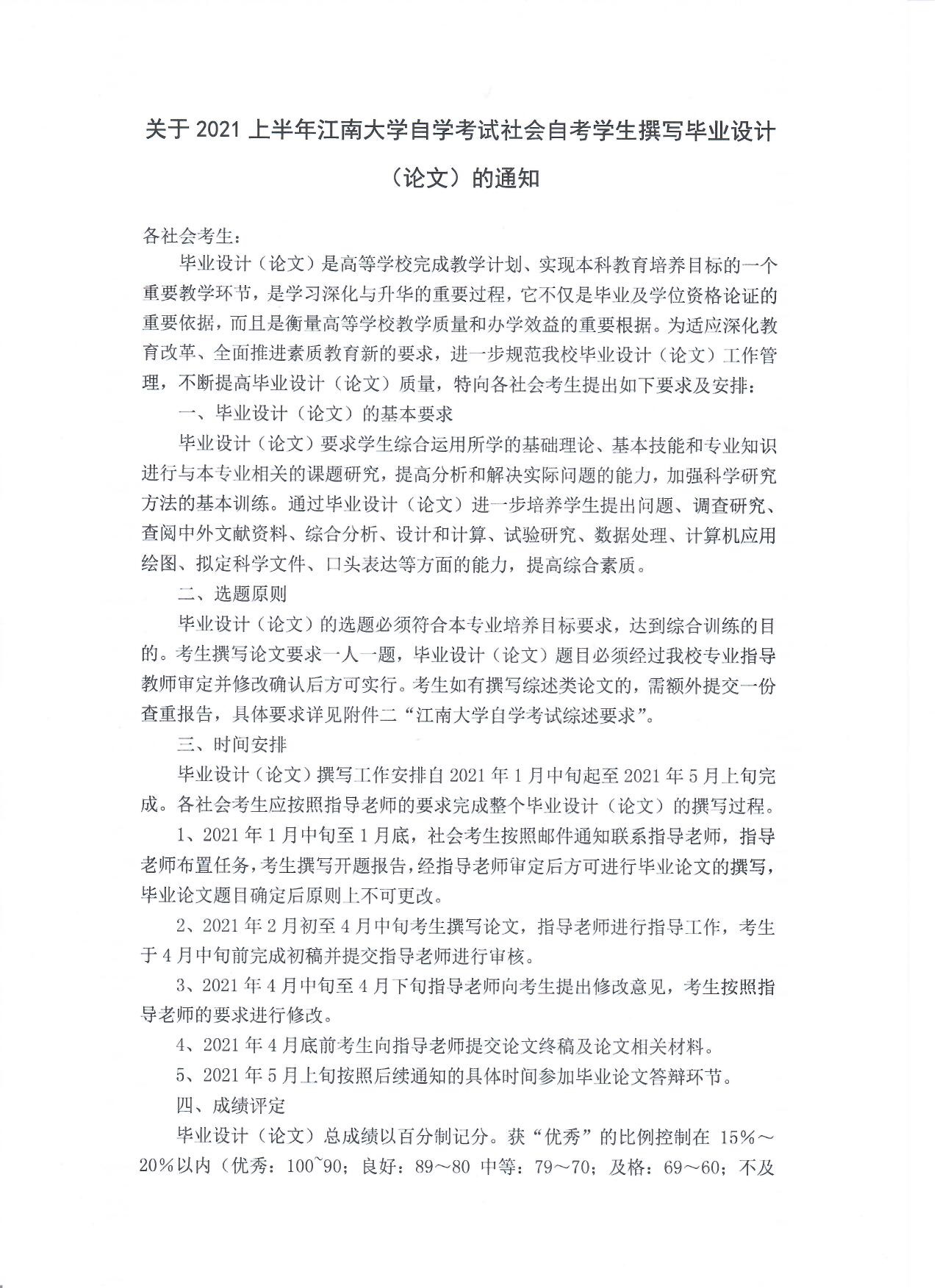 关于2021上半年江南大学自学考试社会自考学生撰写毕业设计(论文)的通知 