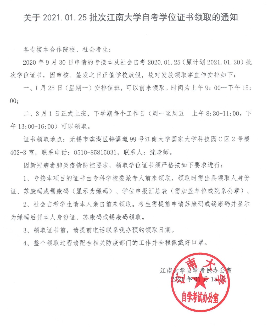 关于2021.01.25批次江南大学自考学位证书领取的通知