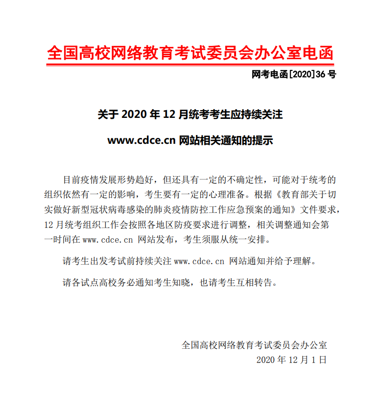 转发“网考电函[2020]36号 关于2020年12月统考考生应持续关注www.cdce.cn网站相关通知 