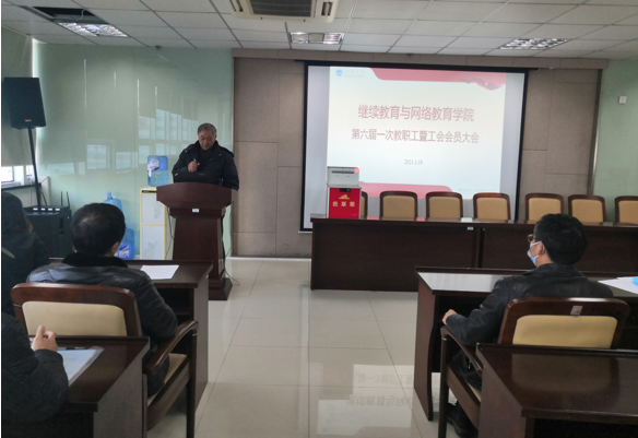 江南大学继续教育与网络教育学院召开第六届教职工工会会员大会 