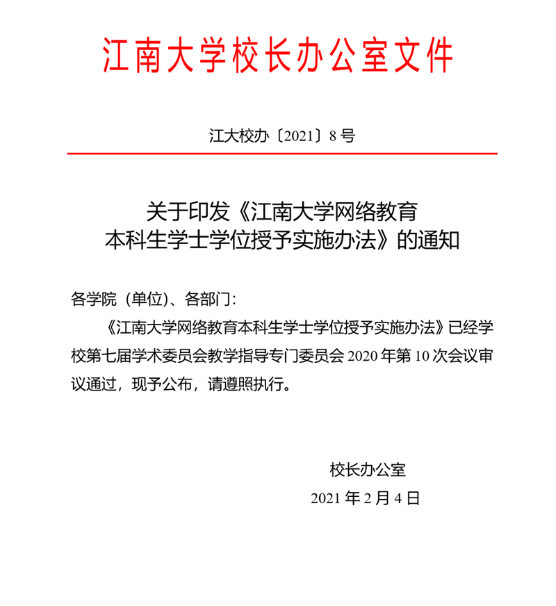 江大校办【2021】 8号 关于印发《江南大学网络教育本科生学士学位授予实施办法》的通 