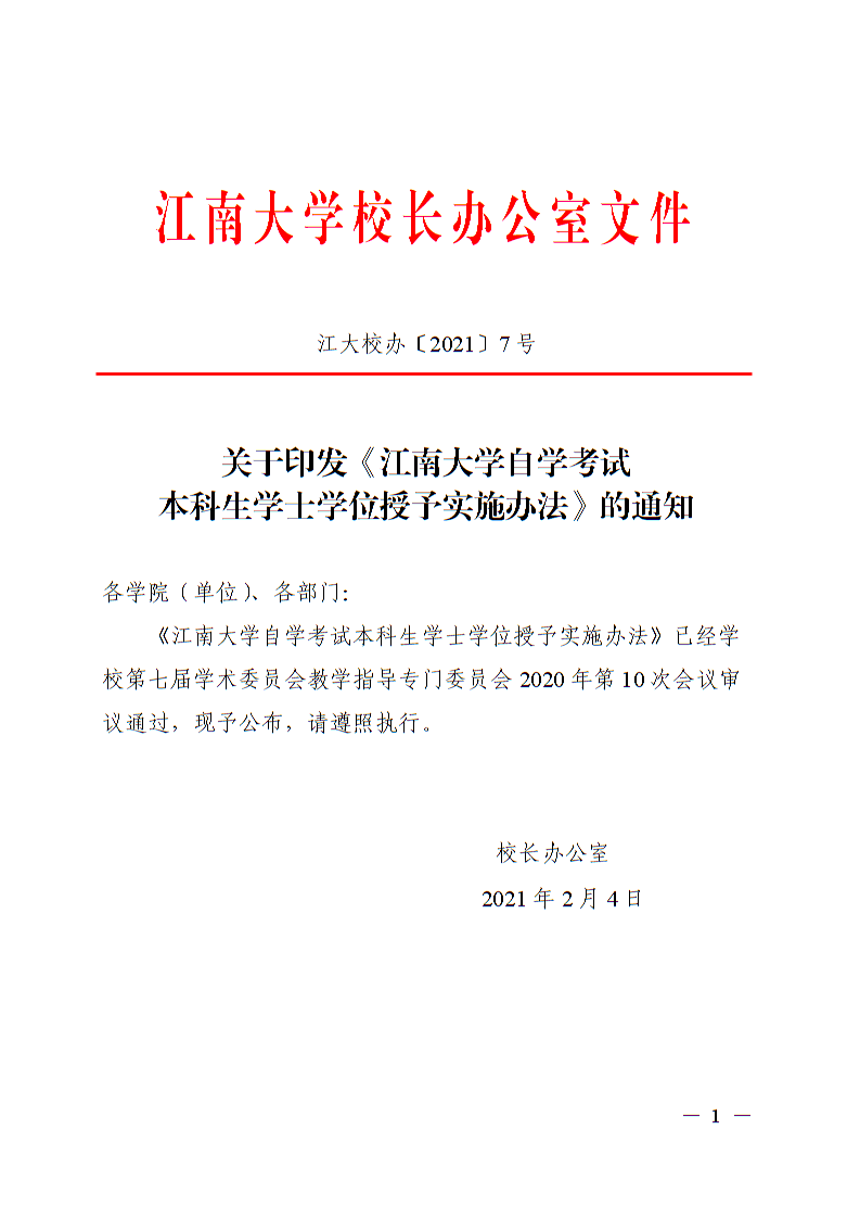 江大校办[2021]7号-江南大学自学考试本科生学士学位授予实施办法 