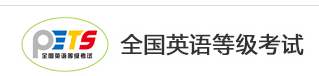 2021上半年全国英语等级考试（PETS）准考证打印的通知