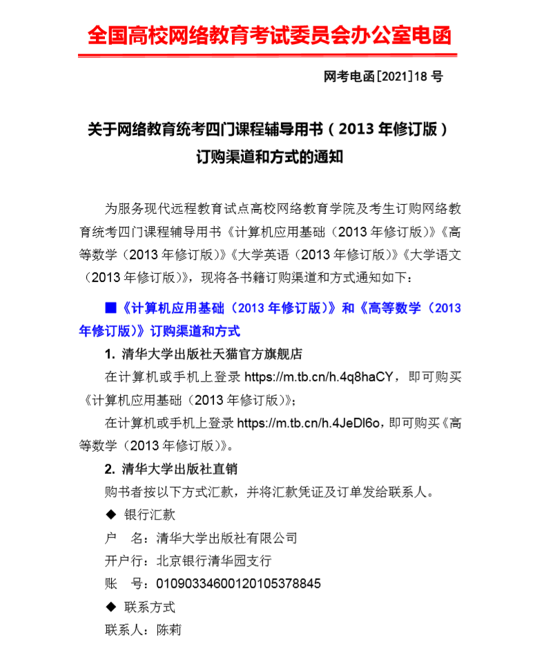 转发”网考电函[2021]18号 关于网络教育统考四门课程辅导用书（2013年修订版）订购渠 