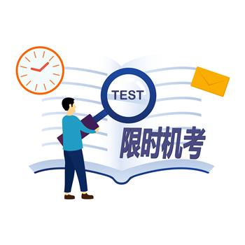 关于2021上半年限时机考的通知