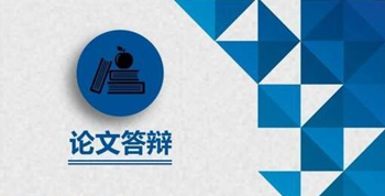关于进行202107届毕业生论文答辩的通知