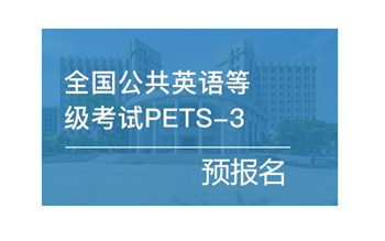 关于2021年下半年全国英语等级考试预报名的通知