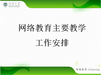 2021年7、8月份主要教学工作安排