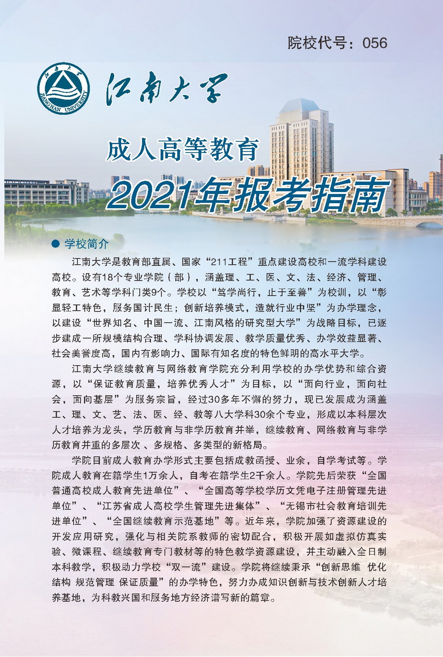 江南大学2021年成人高等教育报考指南