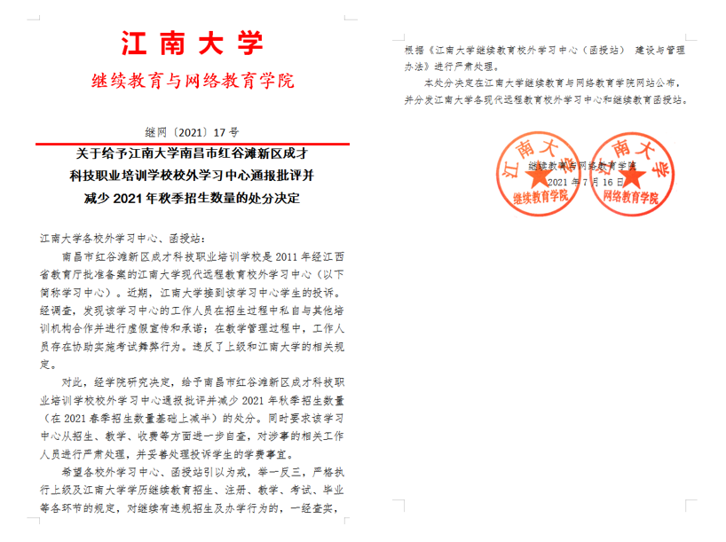 关于给予江南大学南昌市红谷滩新区成才科技职业培训学校校外学习中心通报批评并减少 . 