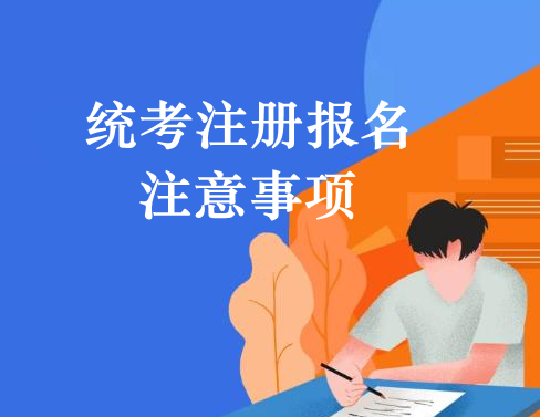转发“关于2021年9月统考注册及报名的注意事项”