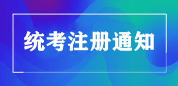 关于网络教育在籍学生至统考平台注册基本信息的通知