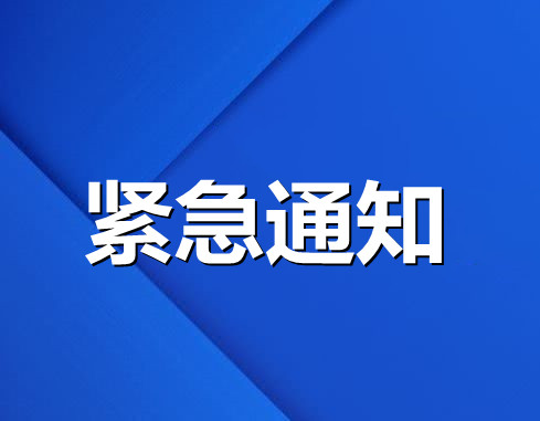 转发“网考电函[2021]50 号 关于2021年9月统考部分考点停考、地址变更等紧急通知” .. 