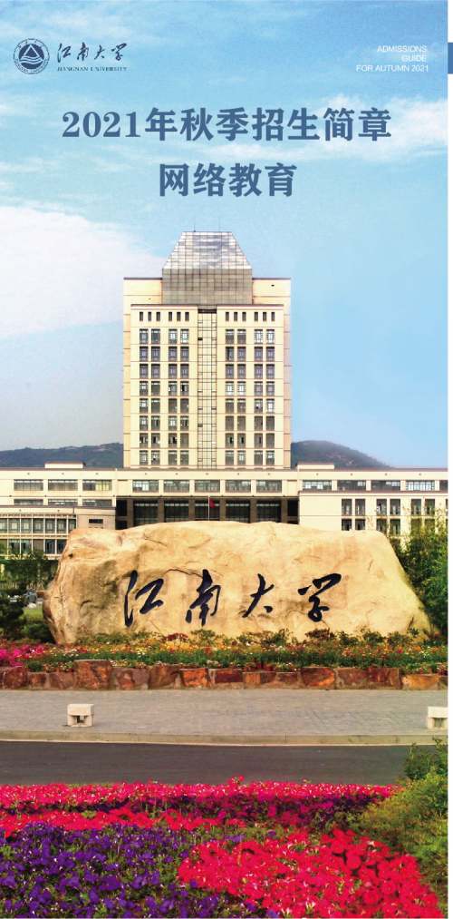 江南大学网络教育2021年秋季招生简章