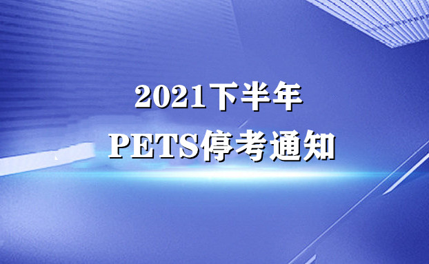 关于转发“江苏省2021年下半年全国英语等级考试（PETS）取消”的通知  